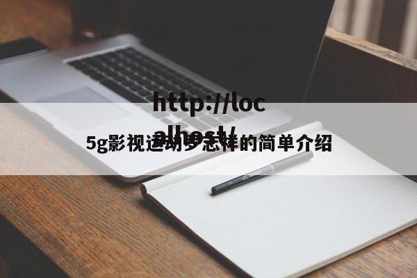 5g影视运动罗志祥的简单介绍
