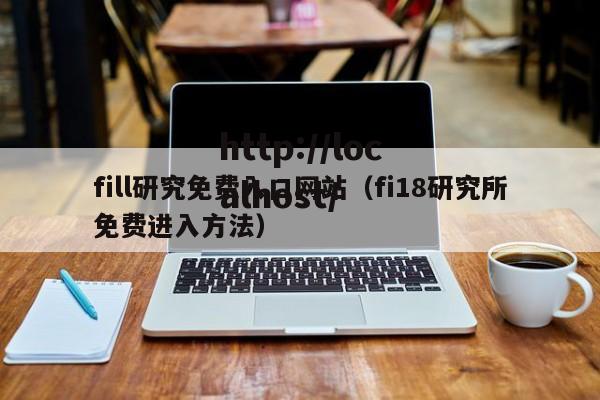 fill研究免费入口网站（fi18研究所免费进入方法）