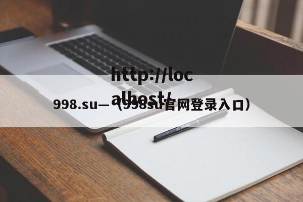 998.su—（998su官网登录入口）