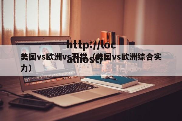 美国vs欧洲vs天堂（美国vs欧洲综合实力）