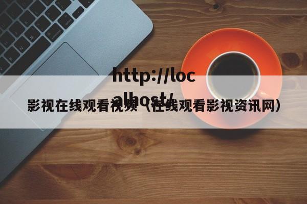 影视在线观看视频（在线观看影视资讯网）