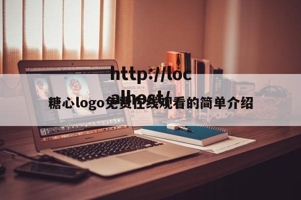 糖心logo免费在线观看的简单介绍