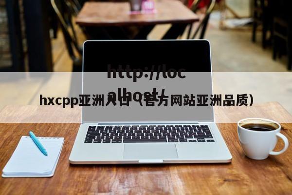 hxcpp亚洲入口（官方网站亚洲品质）