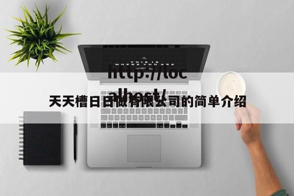 天天槽日日做有限公司的简单介绍