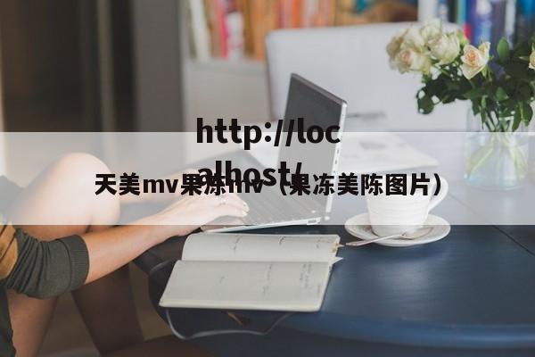 天美mv果冻mv（果冻美陈图片）