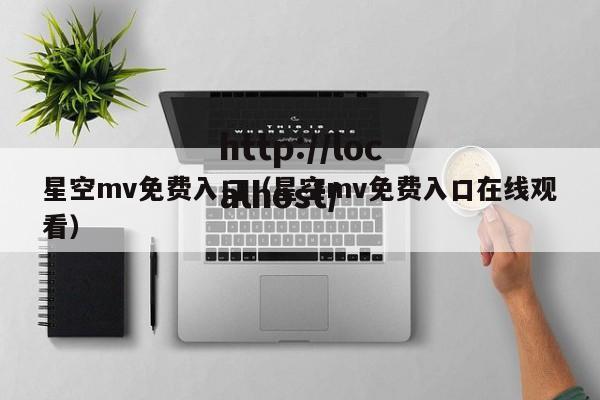 星空mv免费入口(星空mv免费入口在线观看)