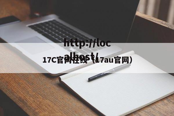 17C官网在线(17au官网)