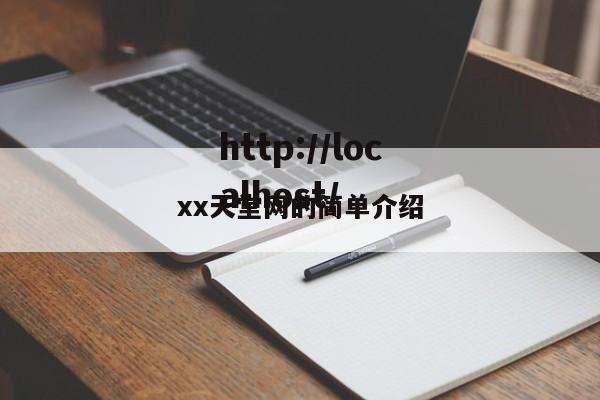 xx天堂网的简单介绍
