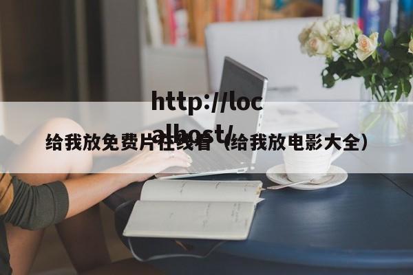 给我放免费片在线看(给我放电影大全)